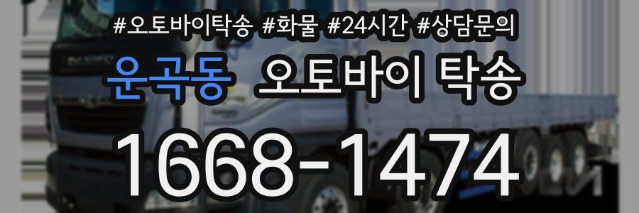 운곡동 오토바이 탁송