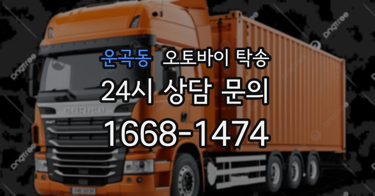 운곡동 오토바이 탁송