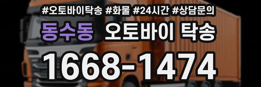 동수동 오토바이 탁송