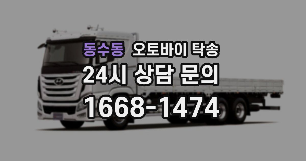 동수동 오토바이 탁송