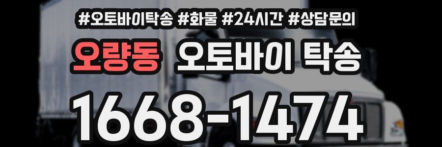 오량동 오토바이 탁송
