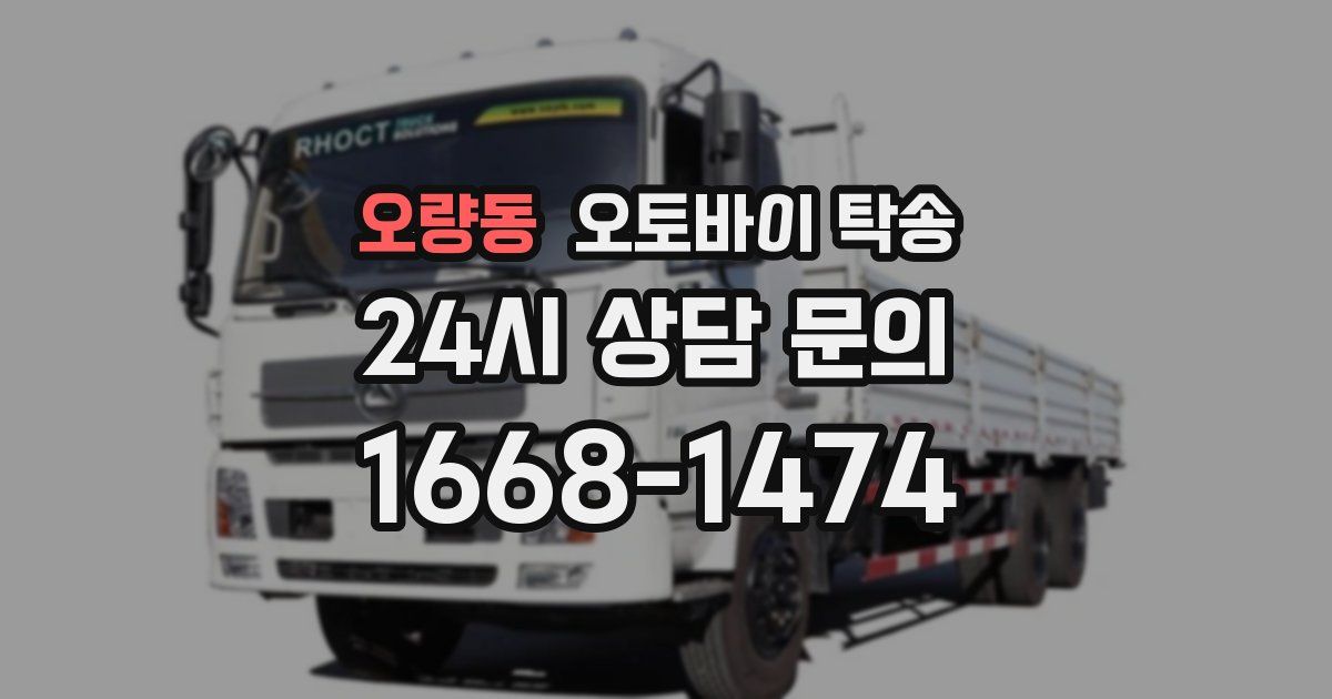 오량동 오토바이 탁송