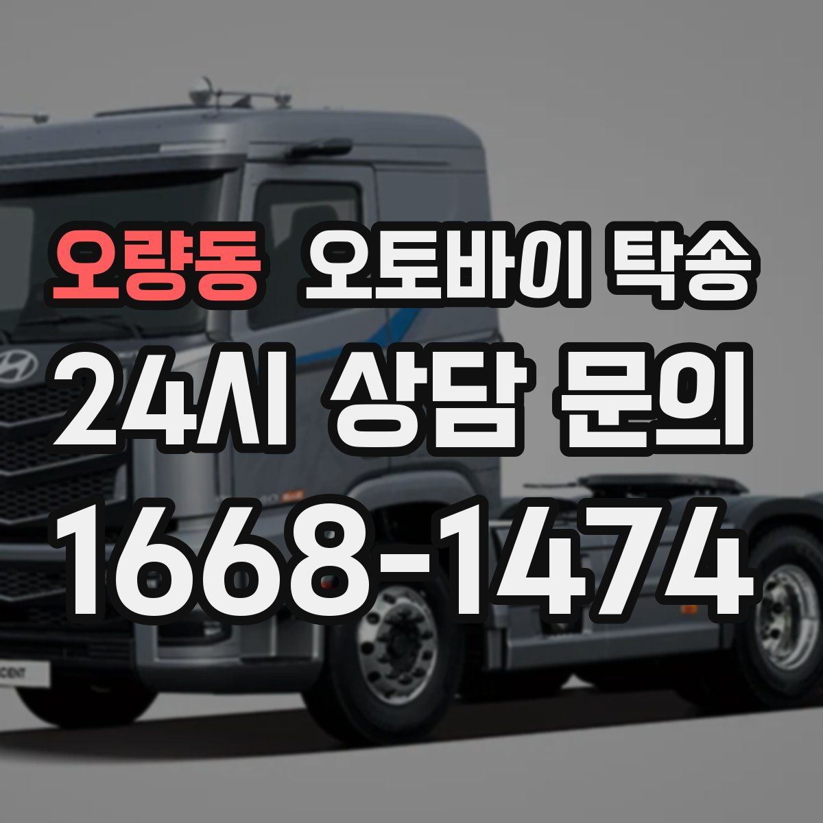 오량동 오토바이 탁송