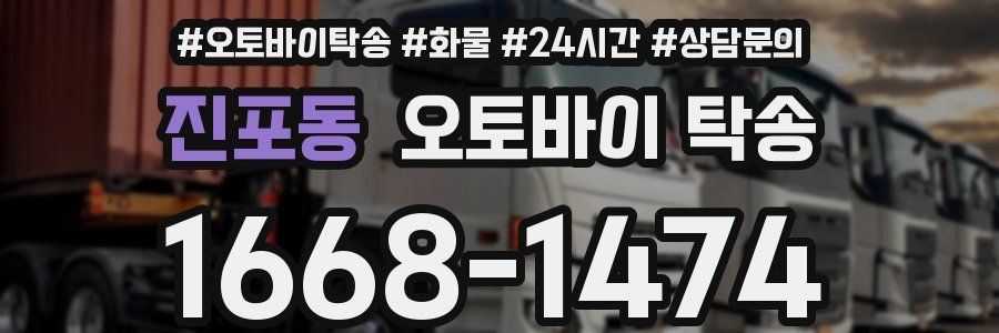 진포동 오토바이 탁송