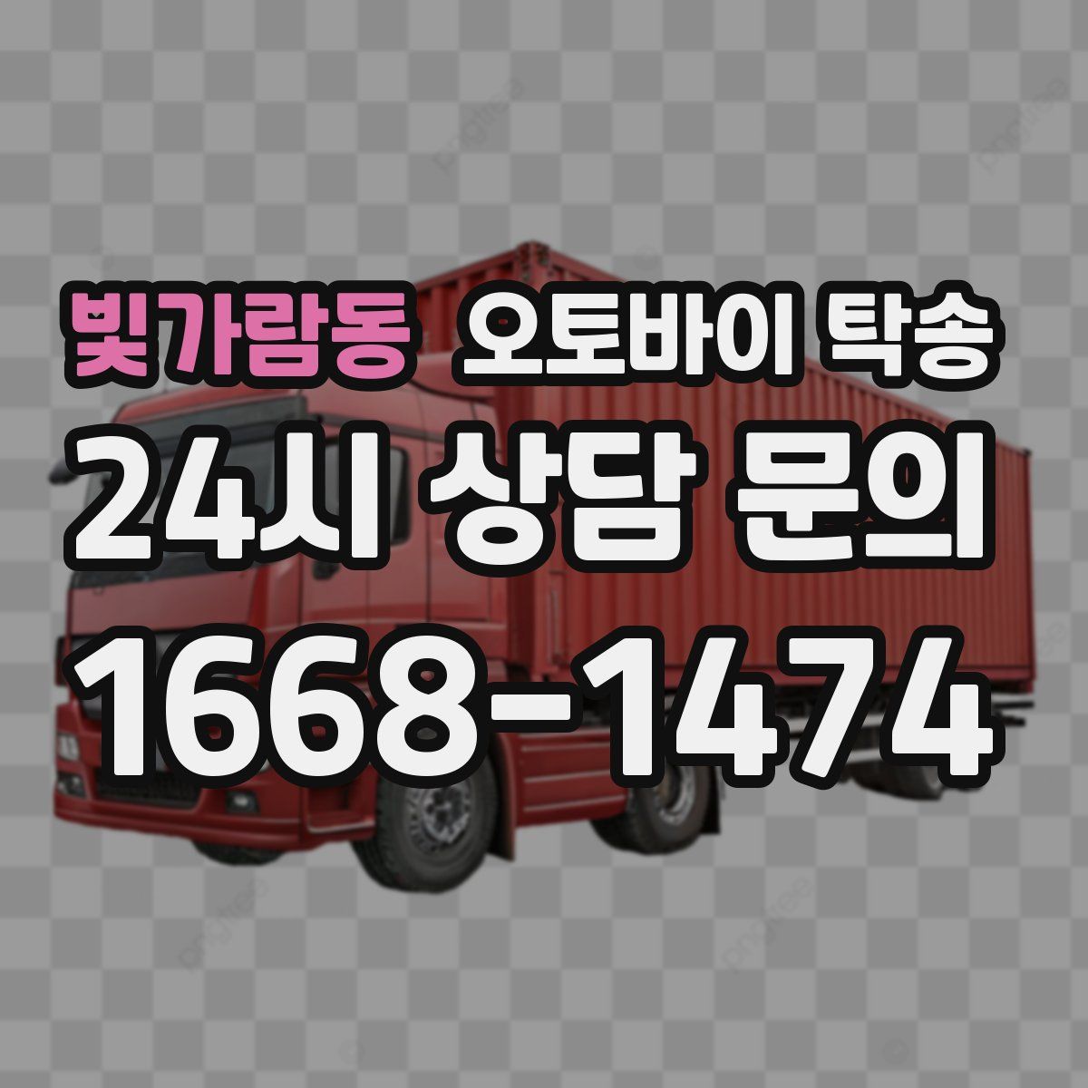 빛가람동 오토바이 탁송