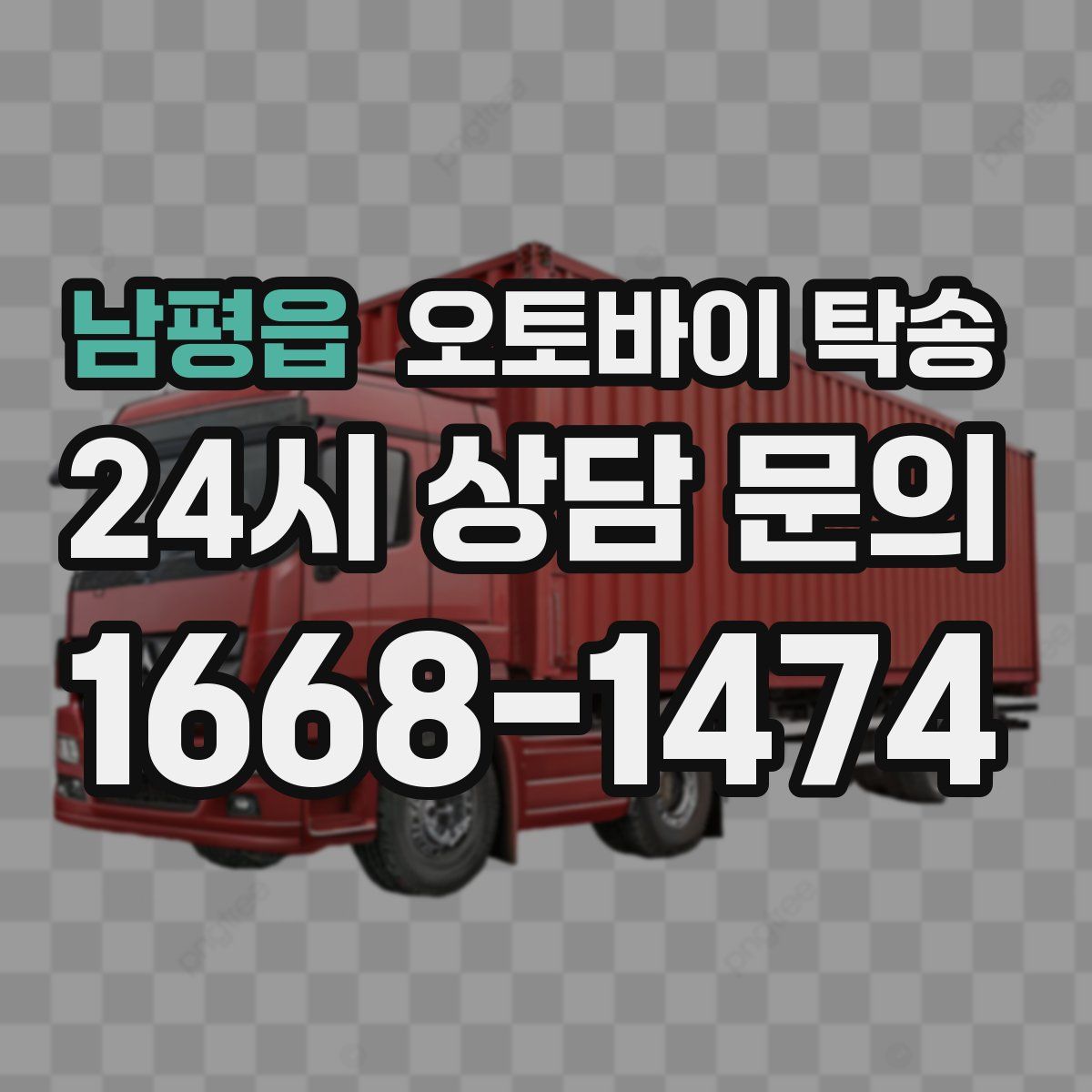 남평읍 오토바이 탁송