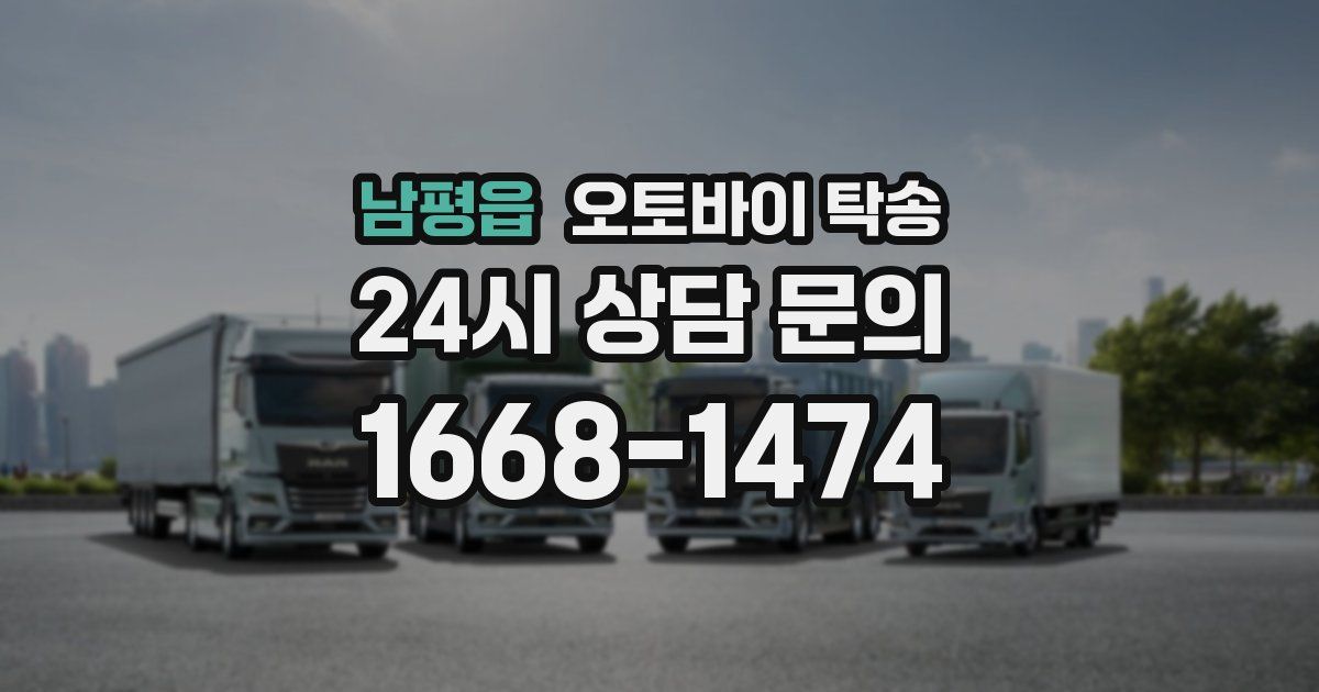 남평읍 오토바이 탁송