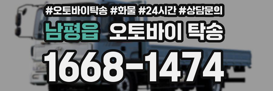 남평읍 오토바이 탁송