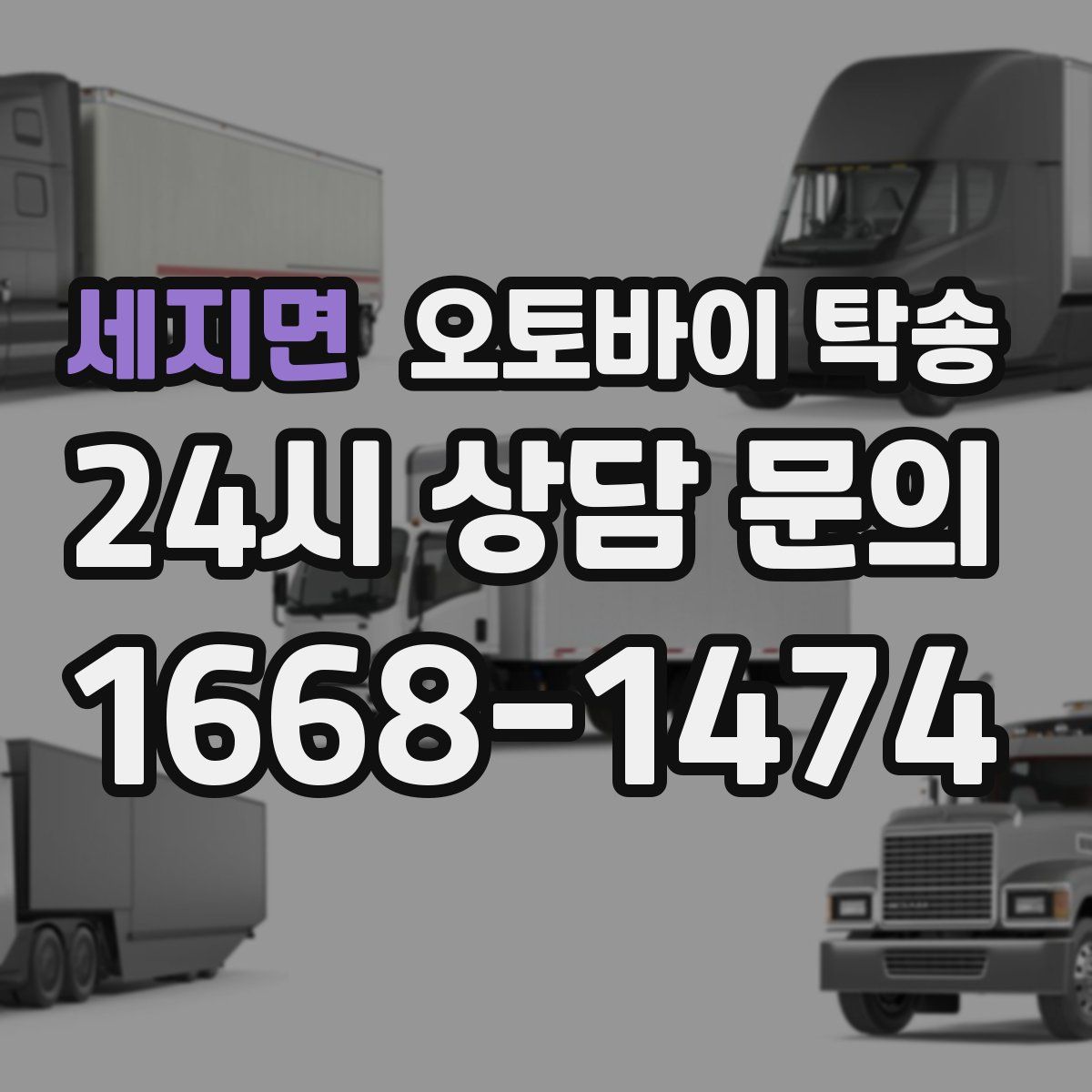세지면 오토바이 탁송