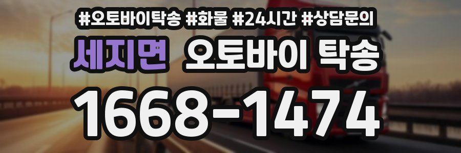 세지면 오토바이 탁송