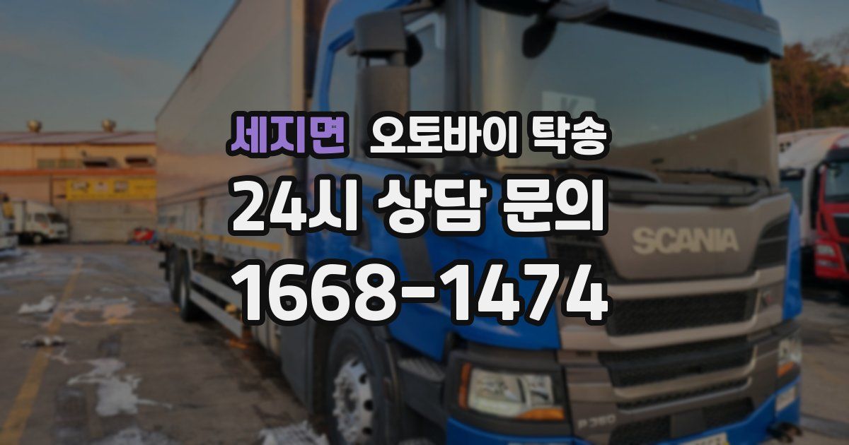세지면 오토바이 탁송