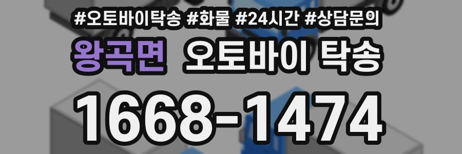 왕곡면 오토바이 탁송