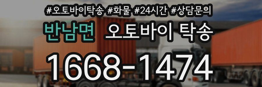 반남면 오토바이 탁송