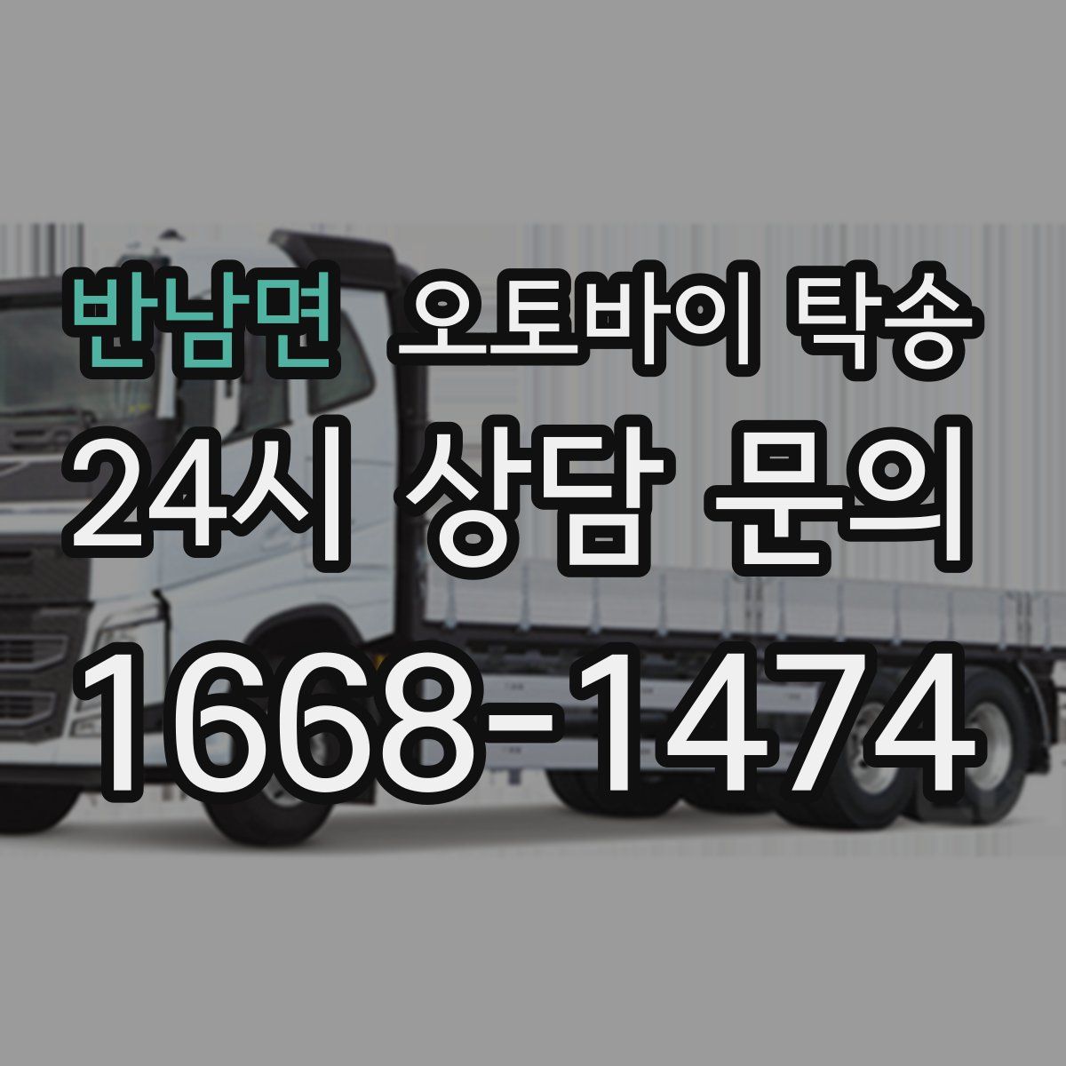 반남면 오토바이 탁송