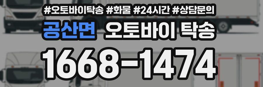공산면 오토바이 탁송