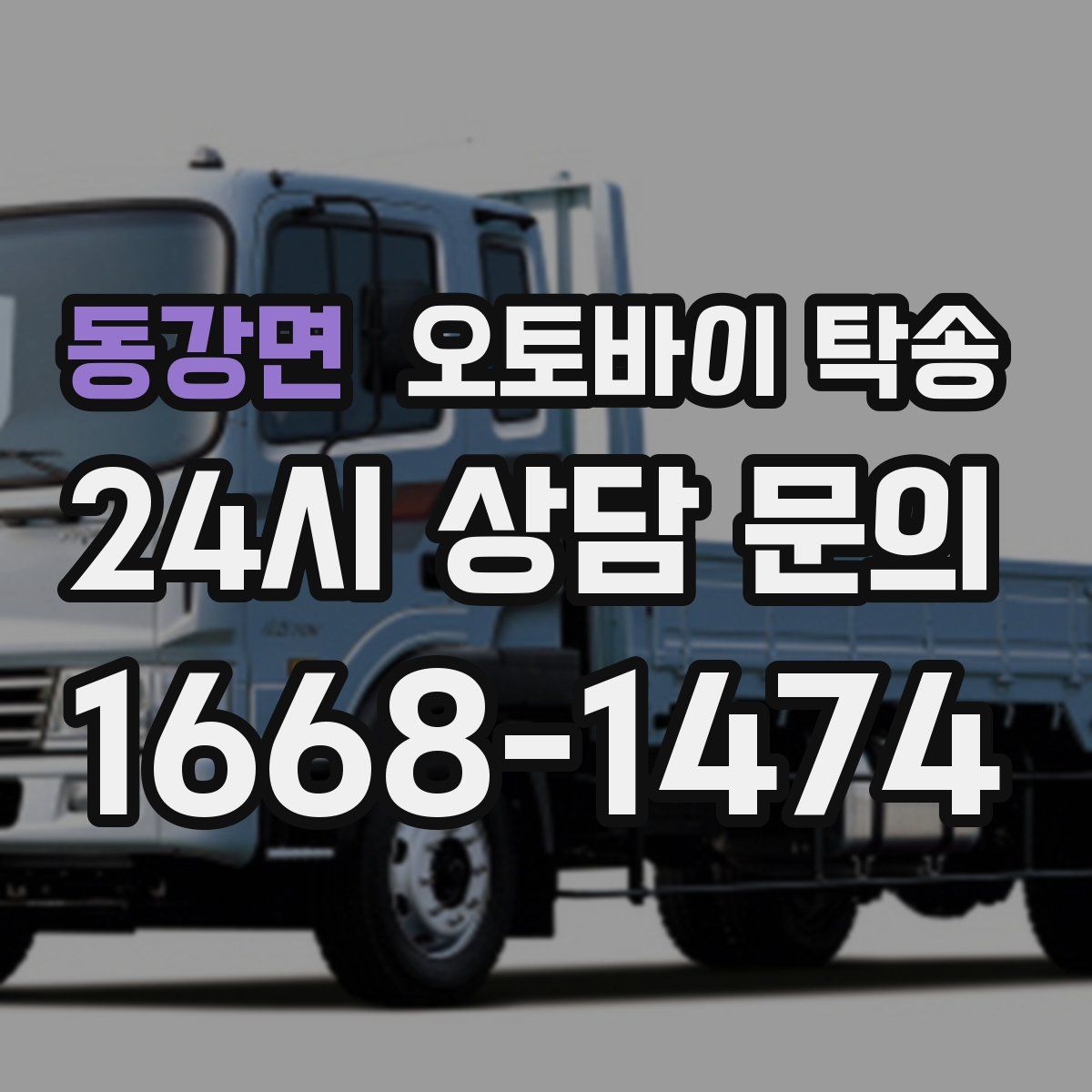 동강면 오토바이 탁송