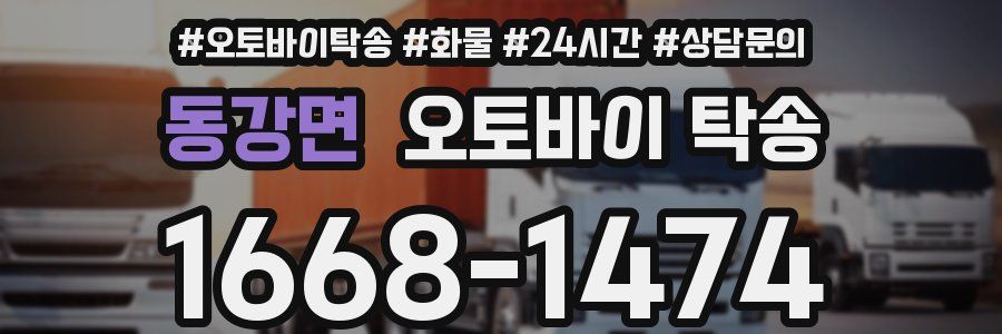 동강면 오토바이 탁송