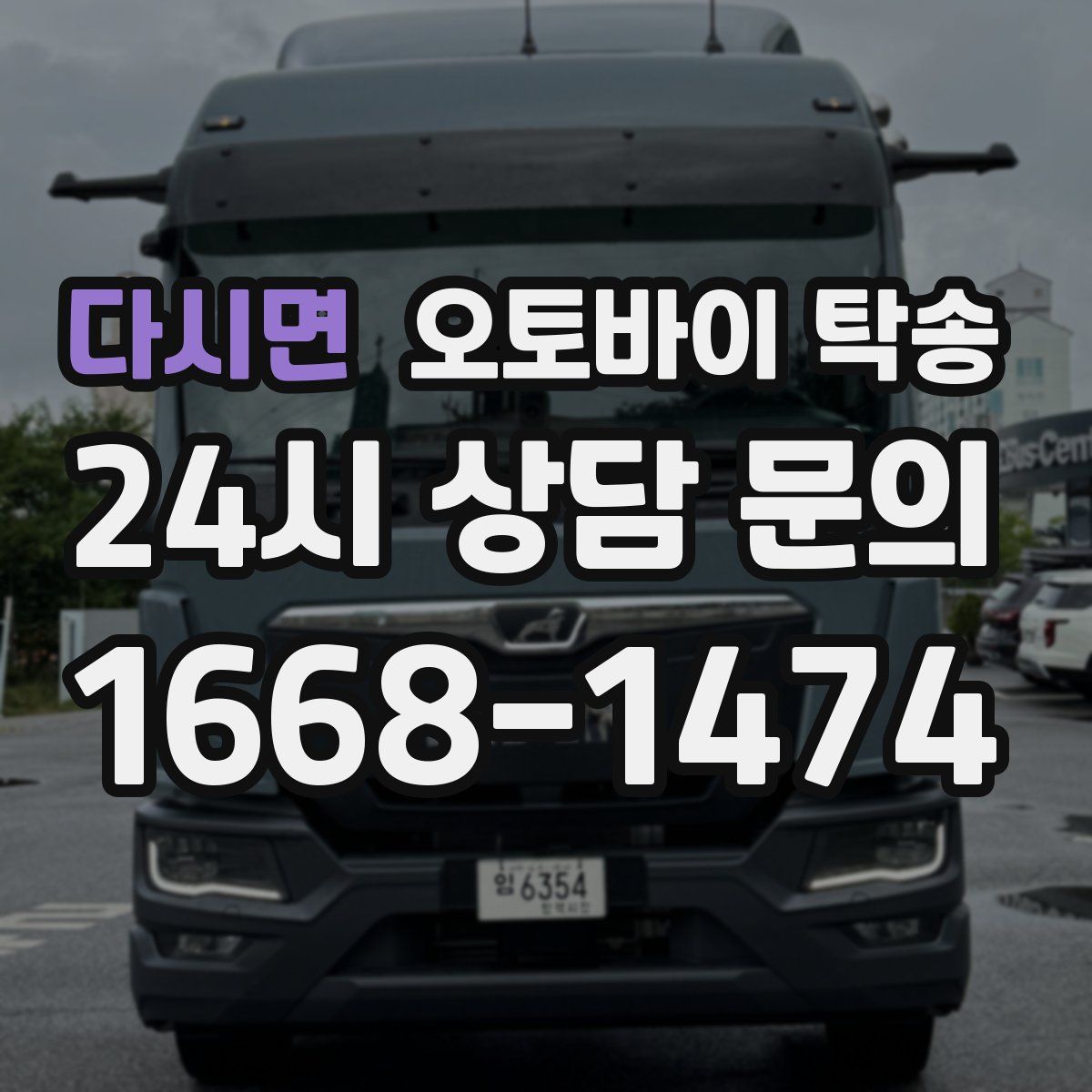 다시면 오토바이 탁송