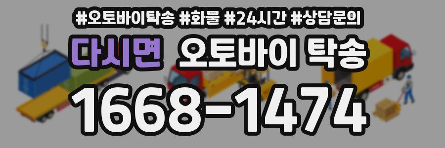 다시면 오토바이 탁송