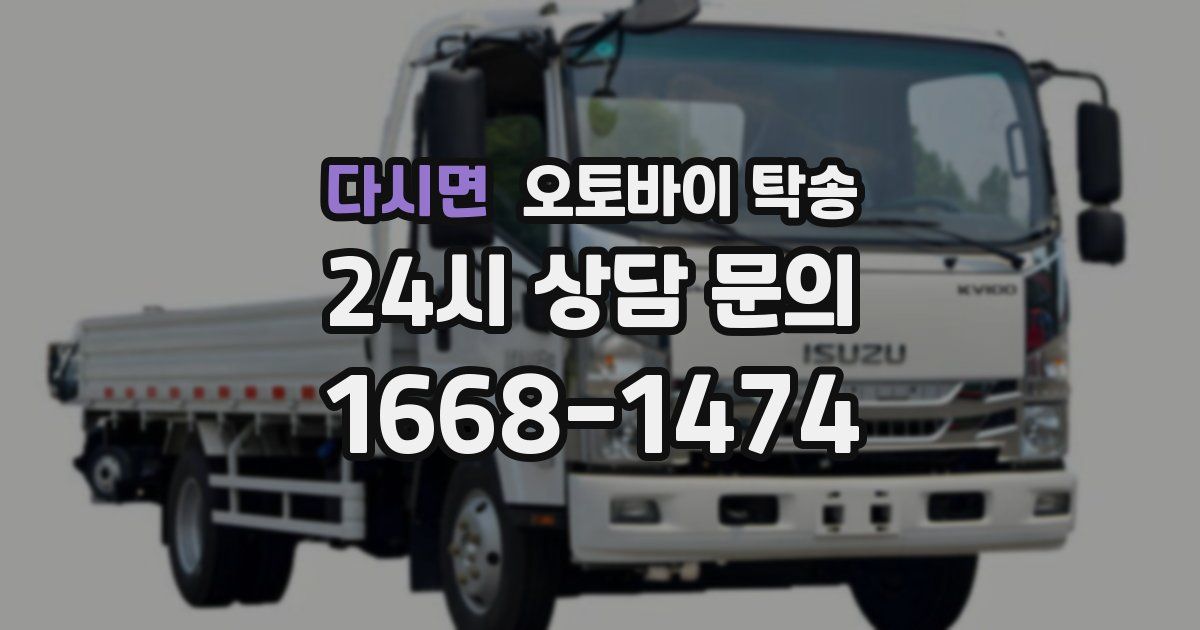 다시면 오토바이 탁송