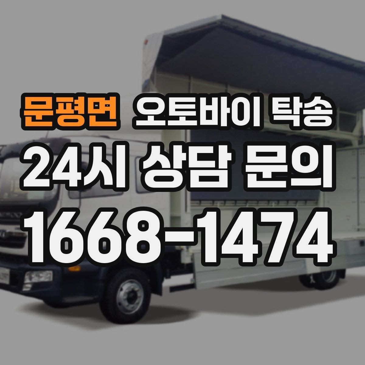 문평면 오토바이 탁송 부모님 댁에 잠시 보관할 때 이동
