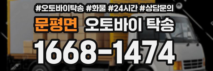 문평면 오토바이 탁송