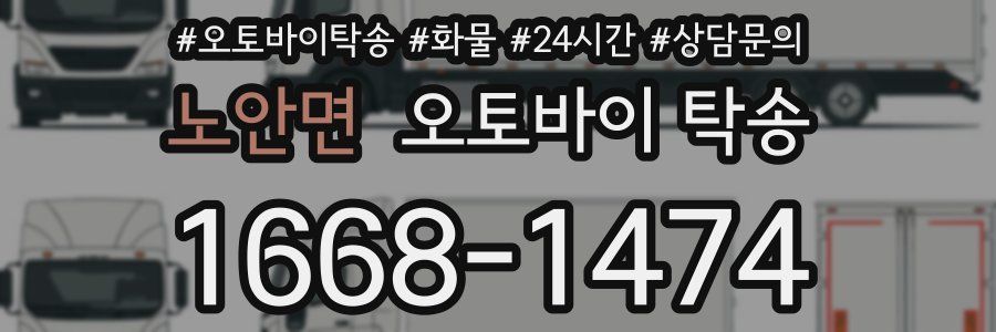 노안면 오토바이 탁송