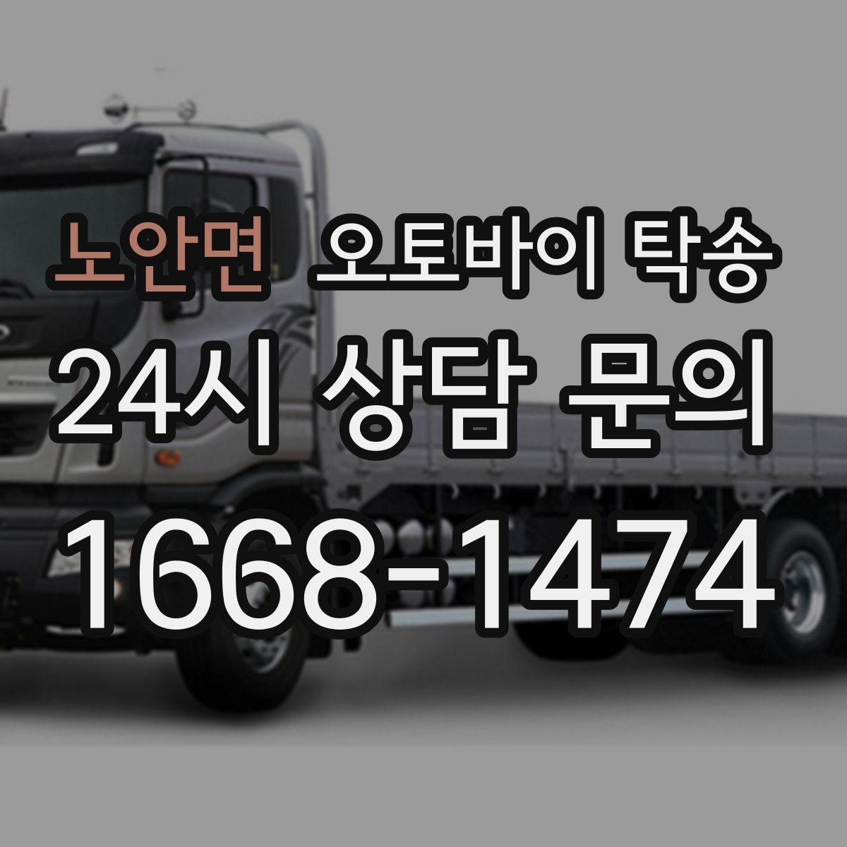 노안면 오토바이 탁송