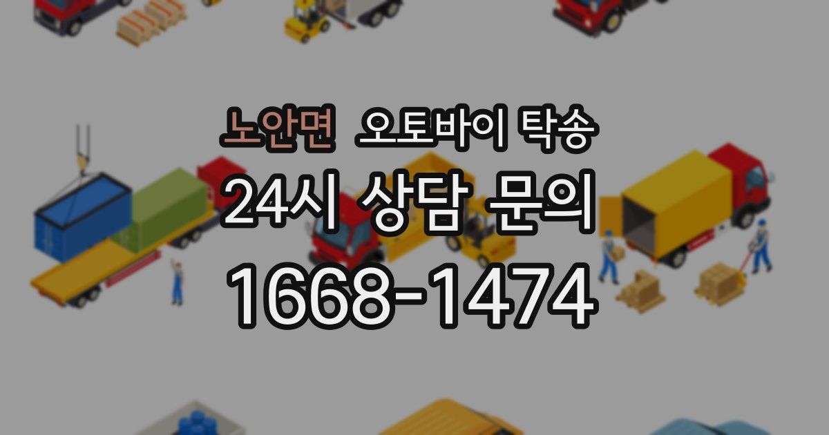 노안면 오토바이 탁송