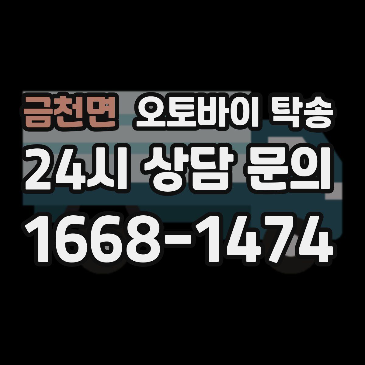 금천면 오토바이 탁송