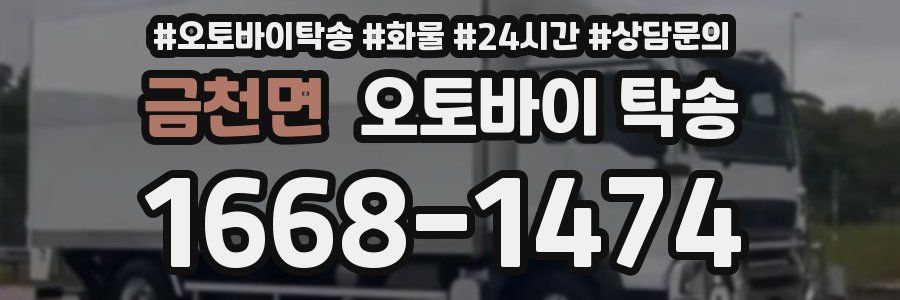 금천면 오토바이 탁송