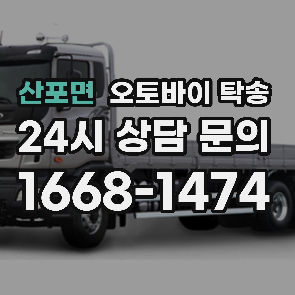 산포면 오토바이 탁송