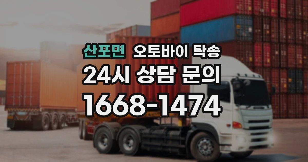 산포면 오토바이 탁송