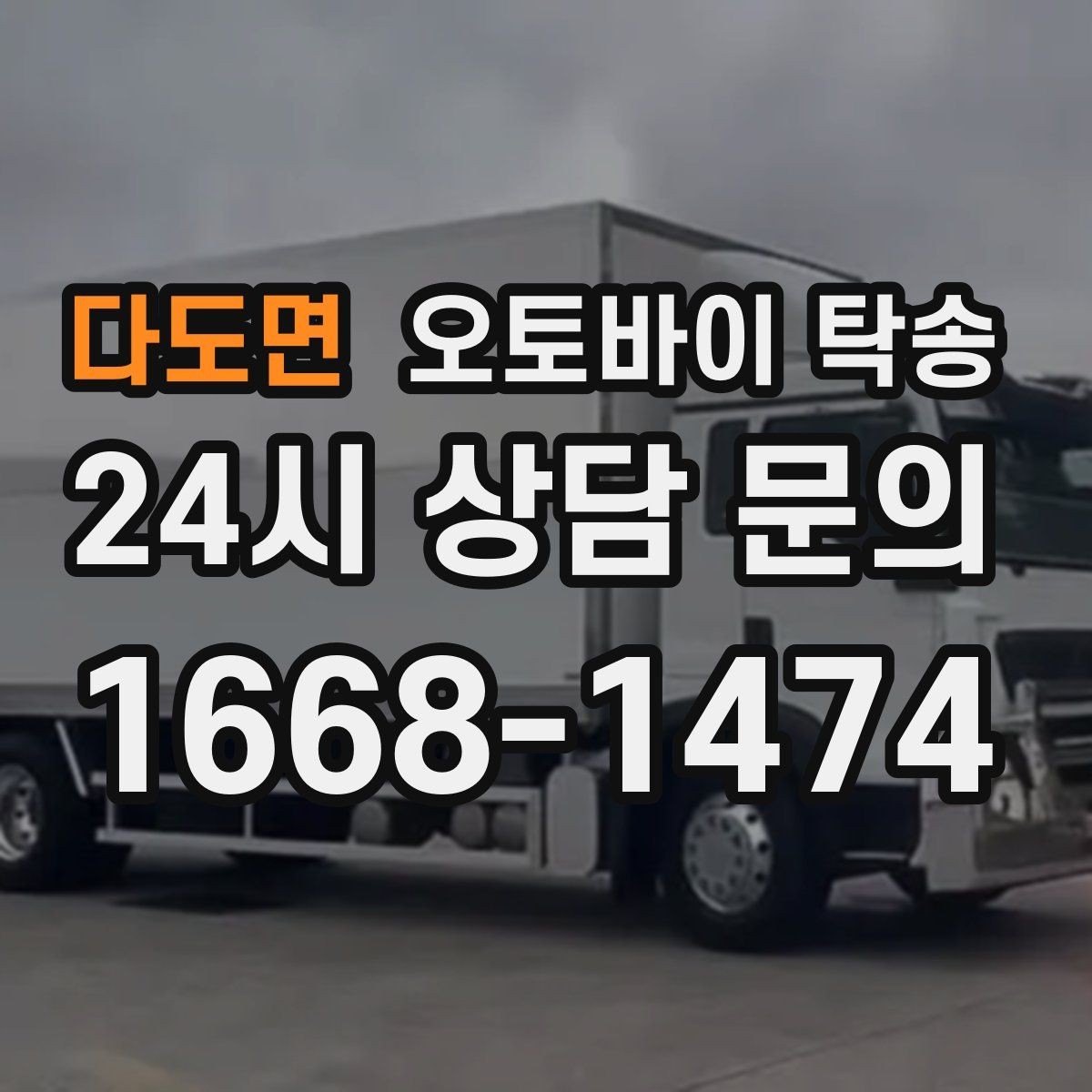 다도면 오토바이 탁송 장기부재 출장 전 보관 이동하기