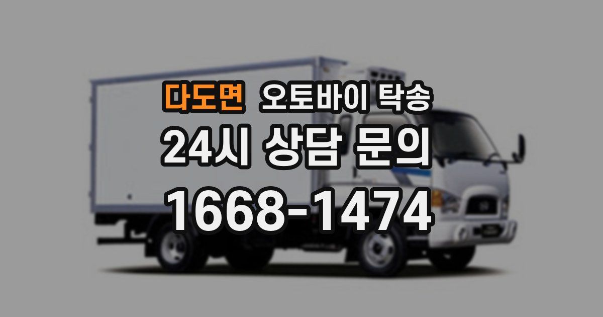 다도면 오토바이 탁송