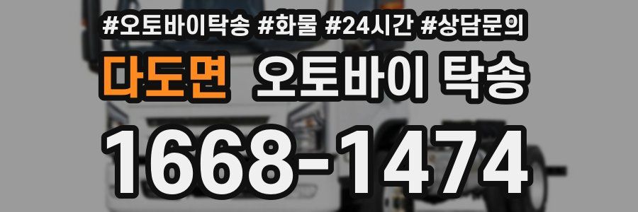 다도면 오토바이 탁송