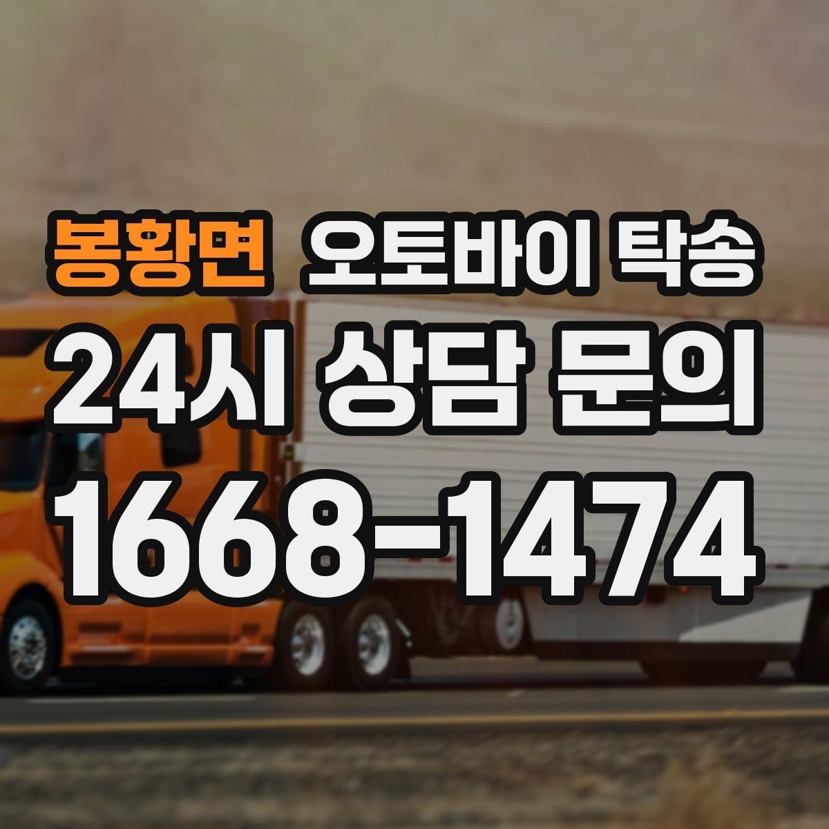 봉황면 오토바이 탁송 행사 철수 시간 촉박할 때 해결