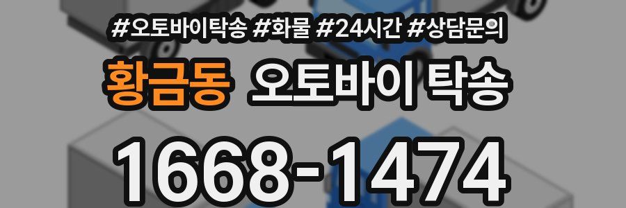 황금동 오토바이 탁송