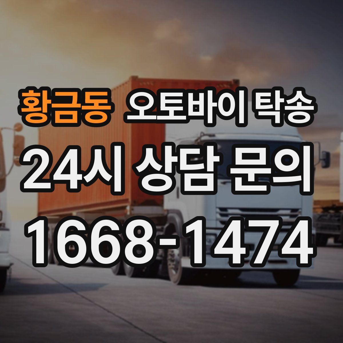 황금동 오토바이 탁송