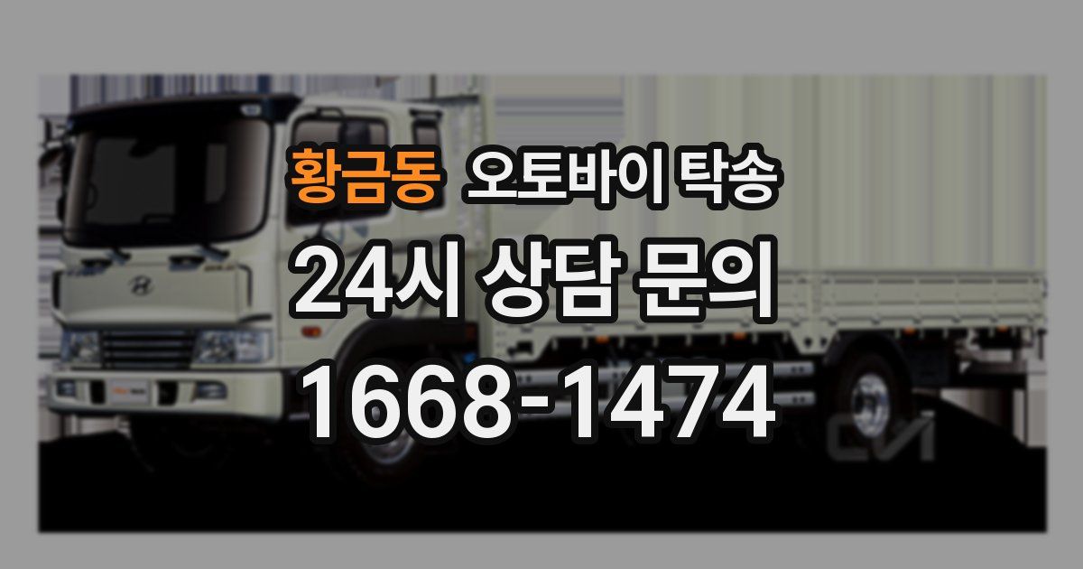 황금동 오토바이 탁송