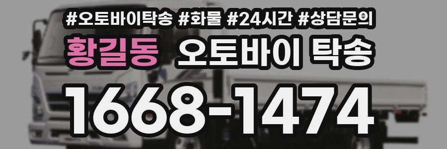 황길동 오토바이 탁송