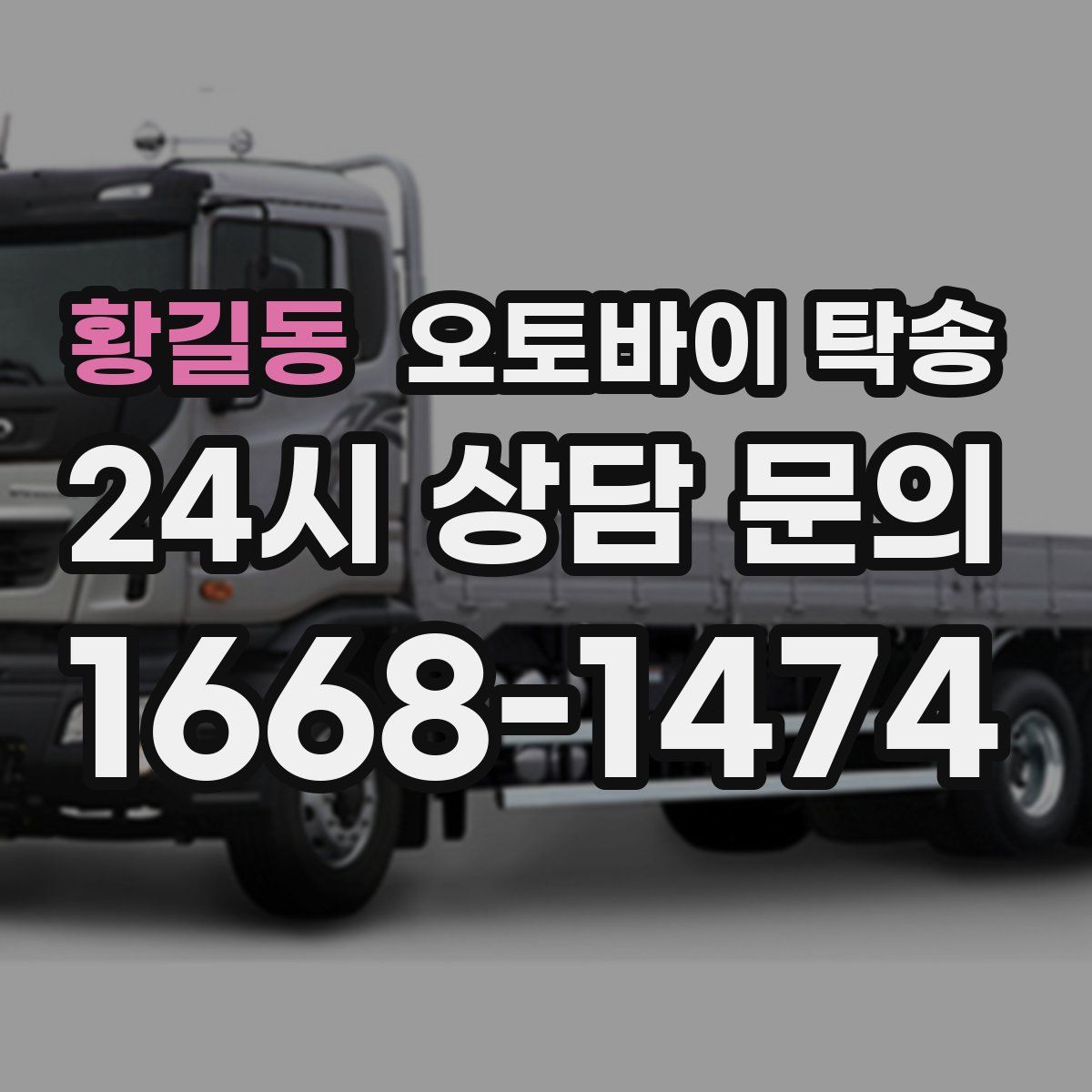 황길동 오토바이 탁송