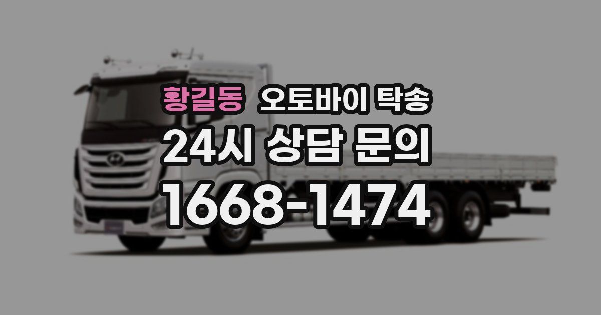 황길동 오토바이 탁송