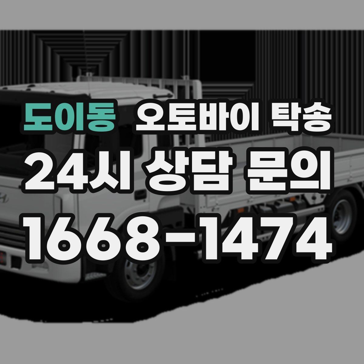 도이동 오토바이 탁송 촬영 끝나고 야간 이동이 부담될 때