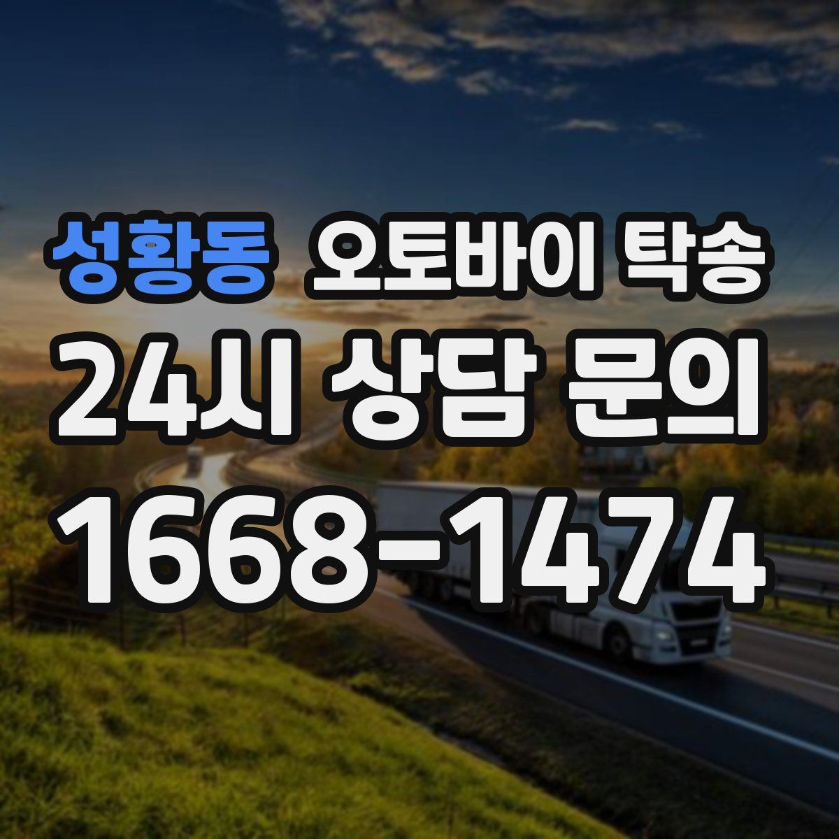 성황동 오토바이 탁송