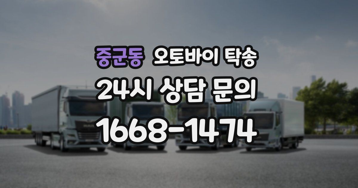 중군동 오토바이 탁송