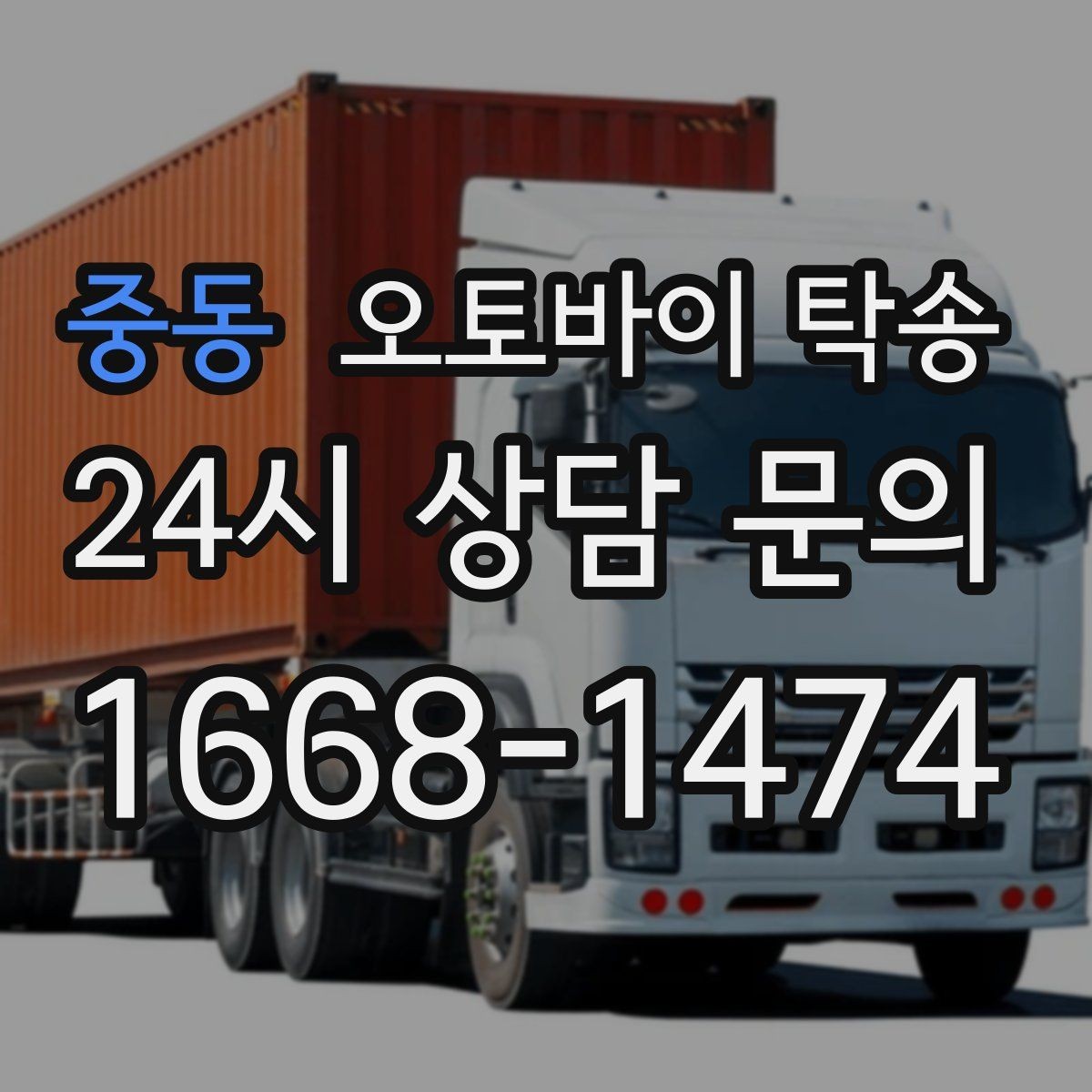 중동 오토바이 탁송 주차장 출입이 까다로운 건물 대응