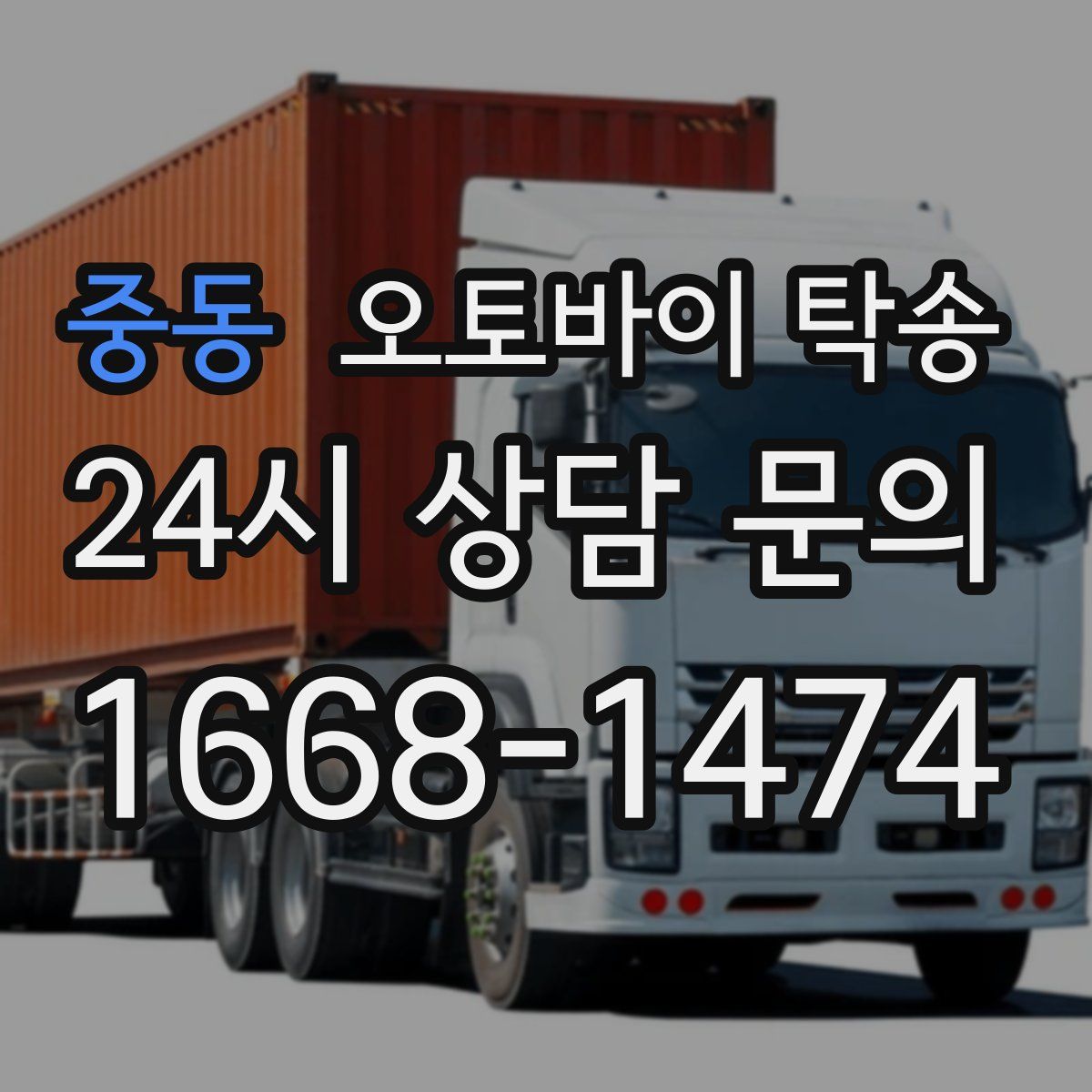 중동 오토바이 탁송