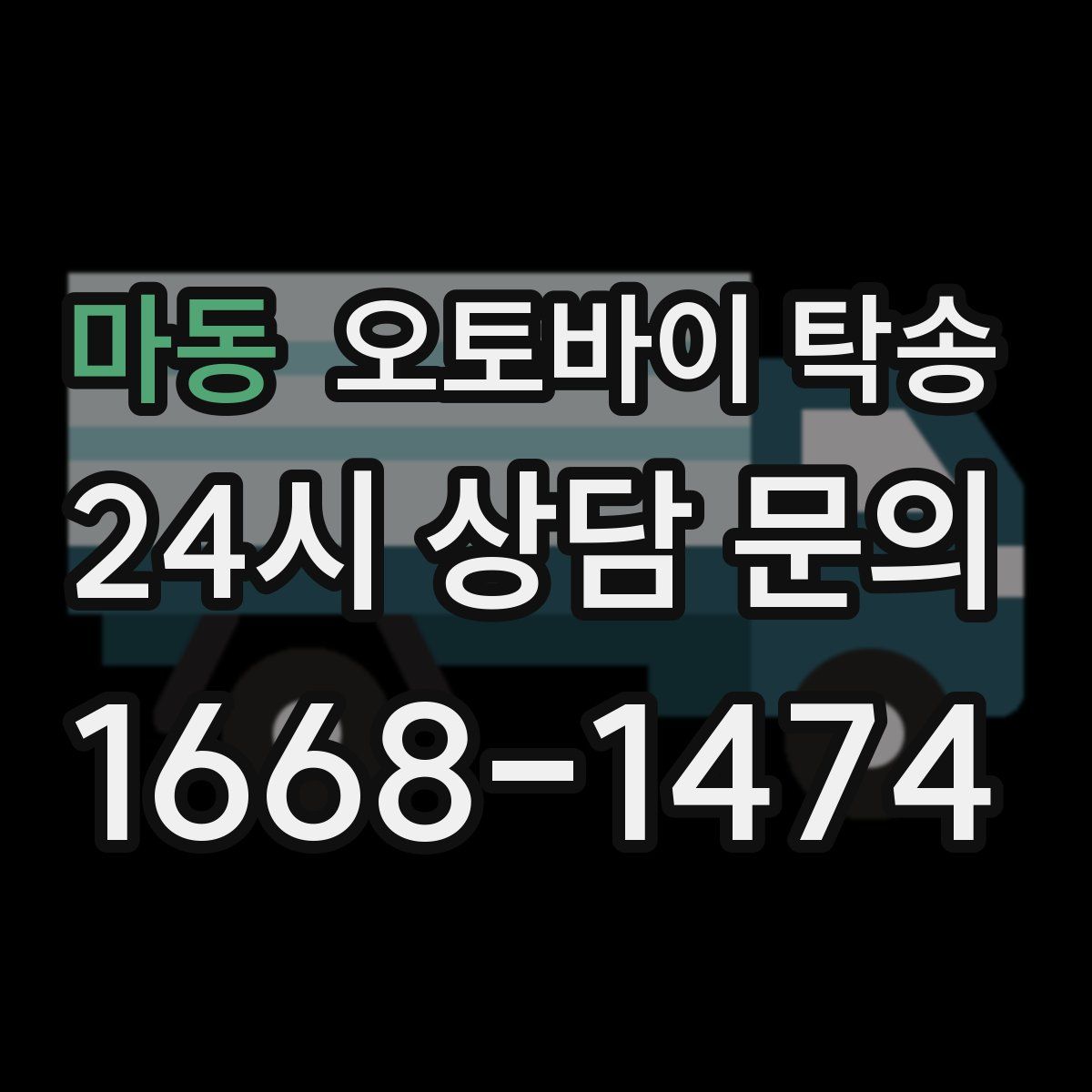 마동 오토바이 탁송