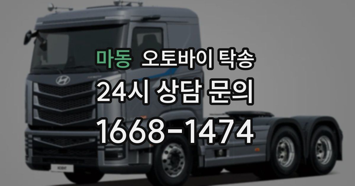 마동 오토바이 탁송